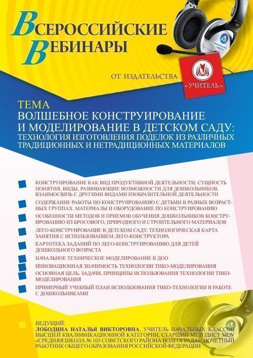 Вебинар «Волшебное конструирование и моделирование в детском саду: технология изготовления поделок из различных традиционных и нетрадиционных материалов» - изображение № 1