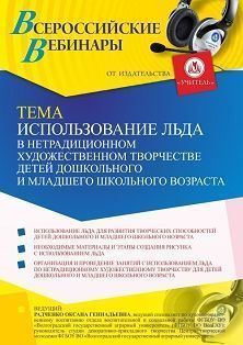 Вебинар «Использование льда в нетрадиционном художественном творчестве детей дошкольного и младшего школьного возраста»