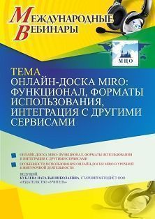 Международный вебинар «Онлайн-доска MIRO: функционал, форматы использования, интеграция с другими сервисами»