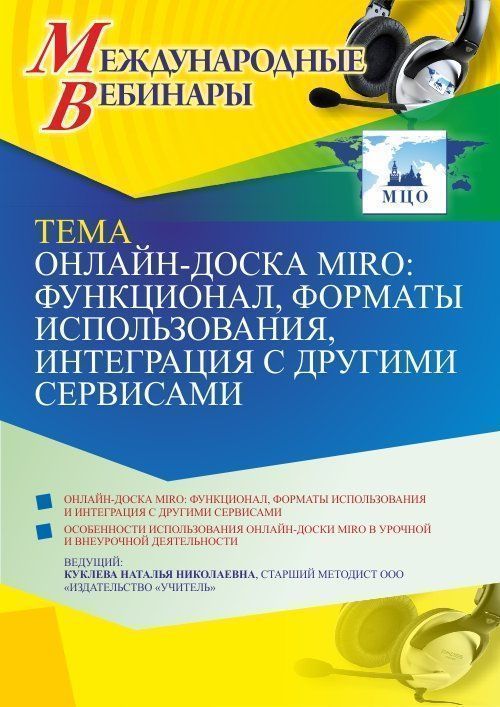 Международный вебинар «Онлайн-доска MIRO: функционал, форматы использования, интеграция с другими сервисами» - изображение № 1