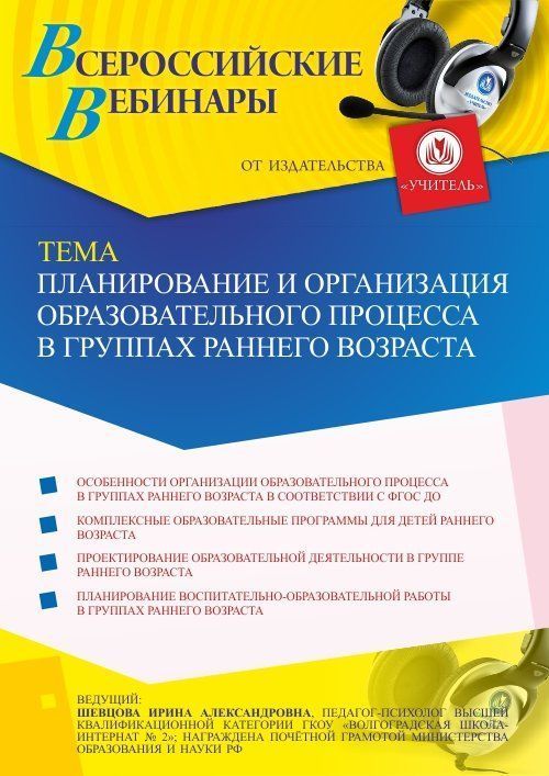 Вебинар «Планирование и организация образовательного процесса в группах раннего возраста» - изображение № 1