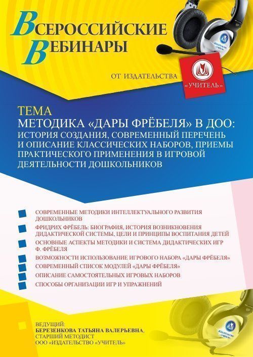 Вебинар «Методика «Дары Фрёбеля» в ДОО: история создания, современный перечень и описание классических наборов, приемы практического применения в игровой деятельности дошкольников» - изображение № 1
