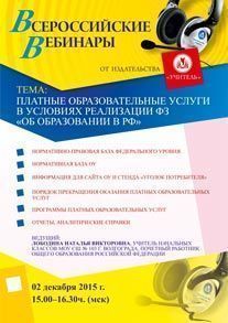 Вебинар «Платные образовательные услуги в условиях реализации ФЗ «Об образовании в РФ»