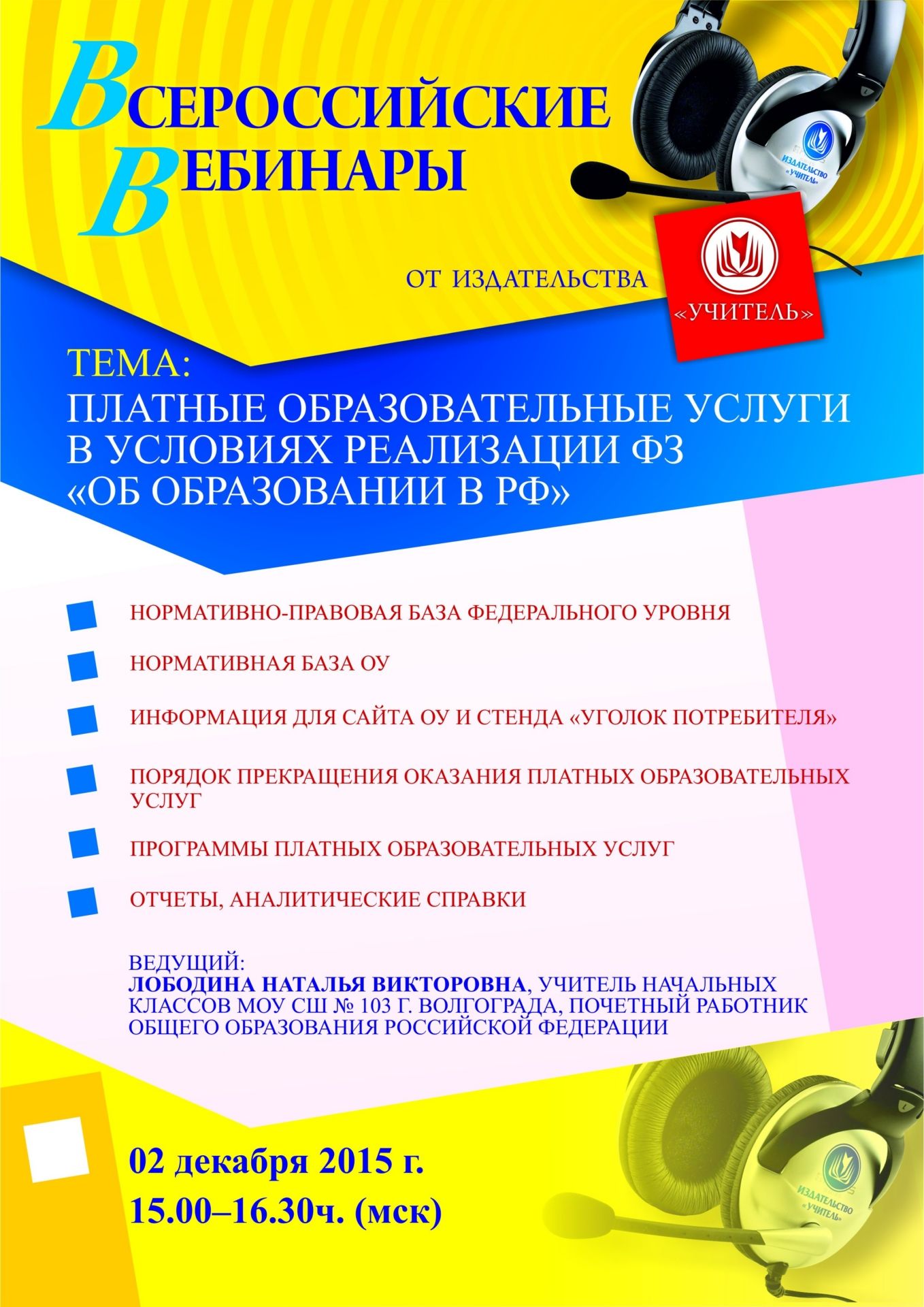 Вебинар «Платные образовательные услуги в условиях реализации ФЗ «Об образовании в РФ» - изображение № 1