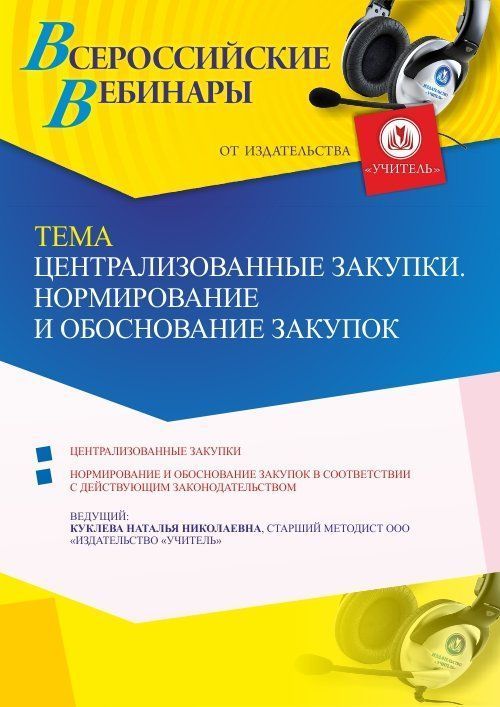Вебинар «Централизованные закупки. Нормирование и обоснование закупок» - изображение № 1