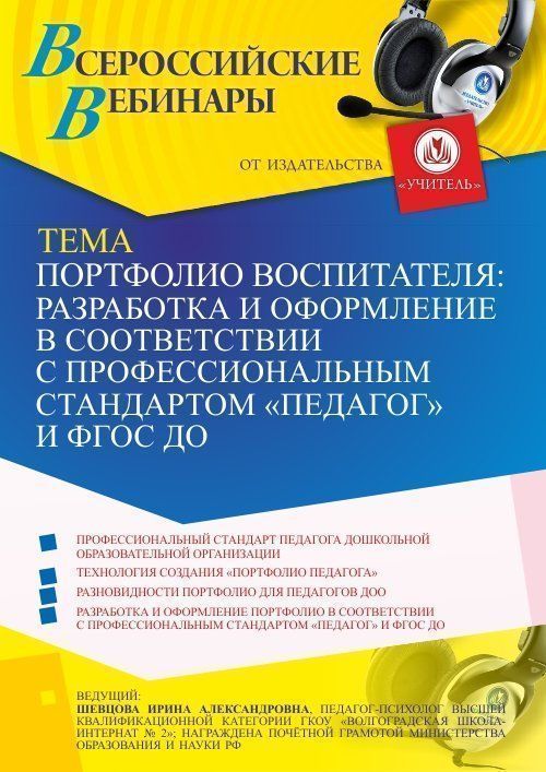 Вебинар «Портфолио воспитателя: разработка и оформление в соответствии с профессиональным стандартом «Педагог» и ФГОС ДО» - изображение № 1