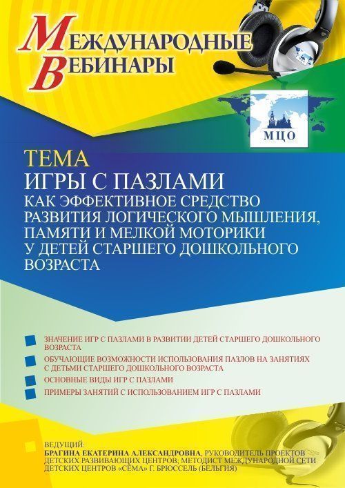 Международный вебинар «Игры с пазлами как эффективное средство развития логического мышления, памяти и мелкой моторики у детей старшего дошкольного возраста» - изображение № 1