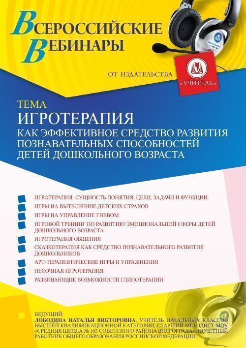 Вебинар «Игротерапия как эффективное средство развития познавательных способностей детей дошкольного возраста» - изображение № 1