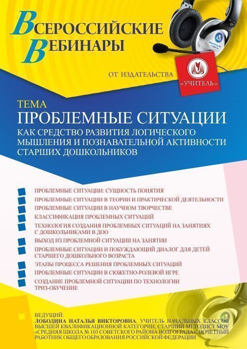 Вебинар «Проблемные ситуации как средство развития логического мышления и познавательной активности старших дошкольников» - изображение № 1