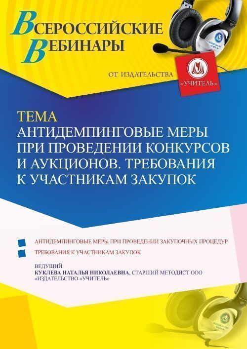 Вебинар «Антидемпинговые меры при проведении конкурсов и аукционов. Требования к участникам закупок» - изображение № 1