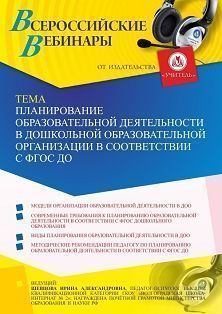 Вебинар «Планирование образовательной деятельности в дошкольной образовательной организации в соответствии с ФГОС ДО»