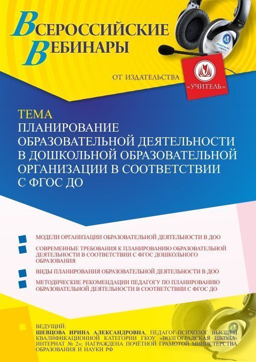 Вебинар «Планирование образовательной деятельности в дошкольной образовательной организации в соответствии с ФГОС ДО» - изображение № 1
