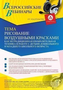 Вебинар «Рисование воздушными красками как нетрадиционная изобразительная техника в работе с детьми дошкольного и младшего школьного возраста»