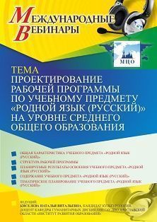 Международный вебинар «Проектирование рабочей программы по учебному предмету «Родной язык (русский)» на уровне среднего общего образования»