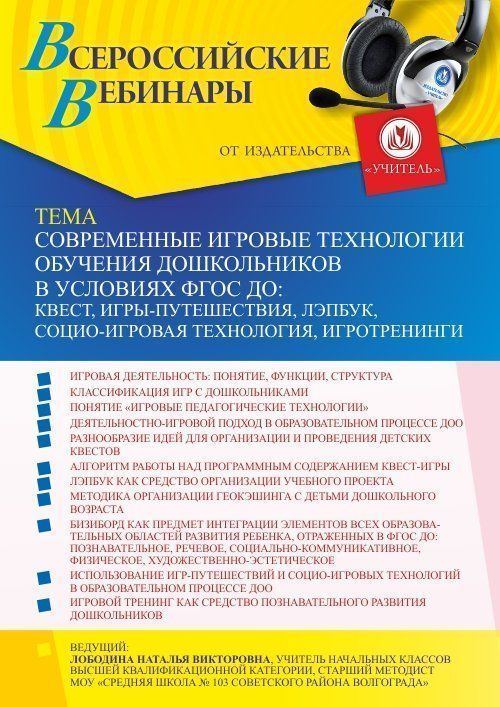 Вебинар «Современные игровые технологии обучения дошкольников в условиях ФГОС ДО: квест, игры-путешествия, Лэпбук, социо-игровая технология, игротренинги» - изображение № 1