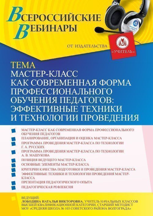Вебинар «Мастер-класс как современная форма профессионального обучения педагогов: эффективные техники и технологии проведения» - изображение № 1