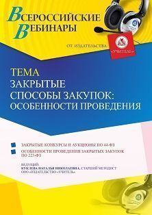 Вебинар «Закрытые способы закупок: особенности проведения»