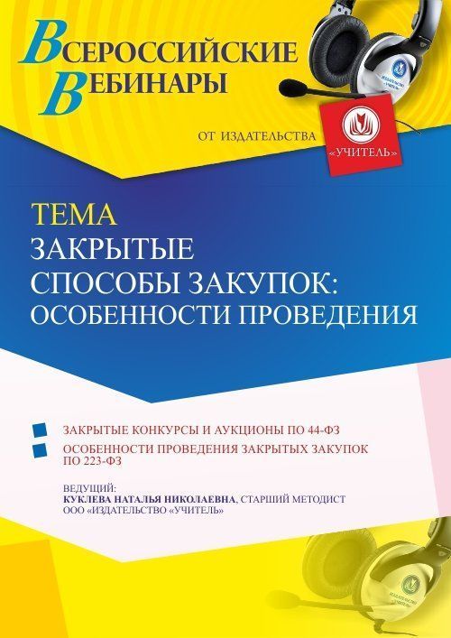 Вебинар «Закрытые способы закупок: особенности проведения» - изображение № 1