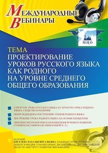 Международный вебинар «Проектирование уроков русского языка как родного на уровне среднего общего образования»