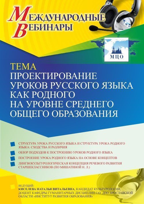 Международный вебинар «Проектирование уроков русского языка как родного на уровне среднего общего образования» - изображение № 1