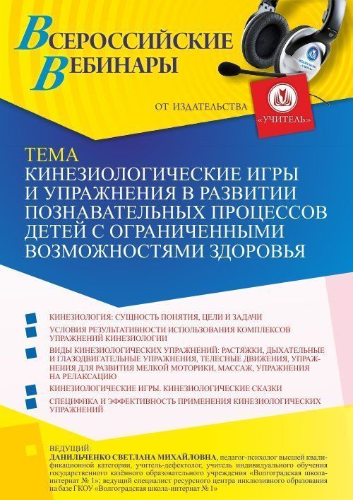 Вебинар «Кинезиологические игры и упражнения в развитии познавательных процессов детей с ограниченными возможностями здоровья» - изображение № 1