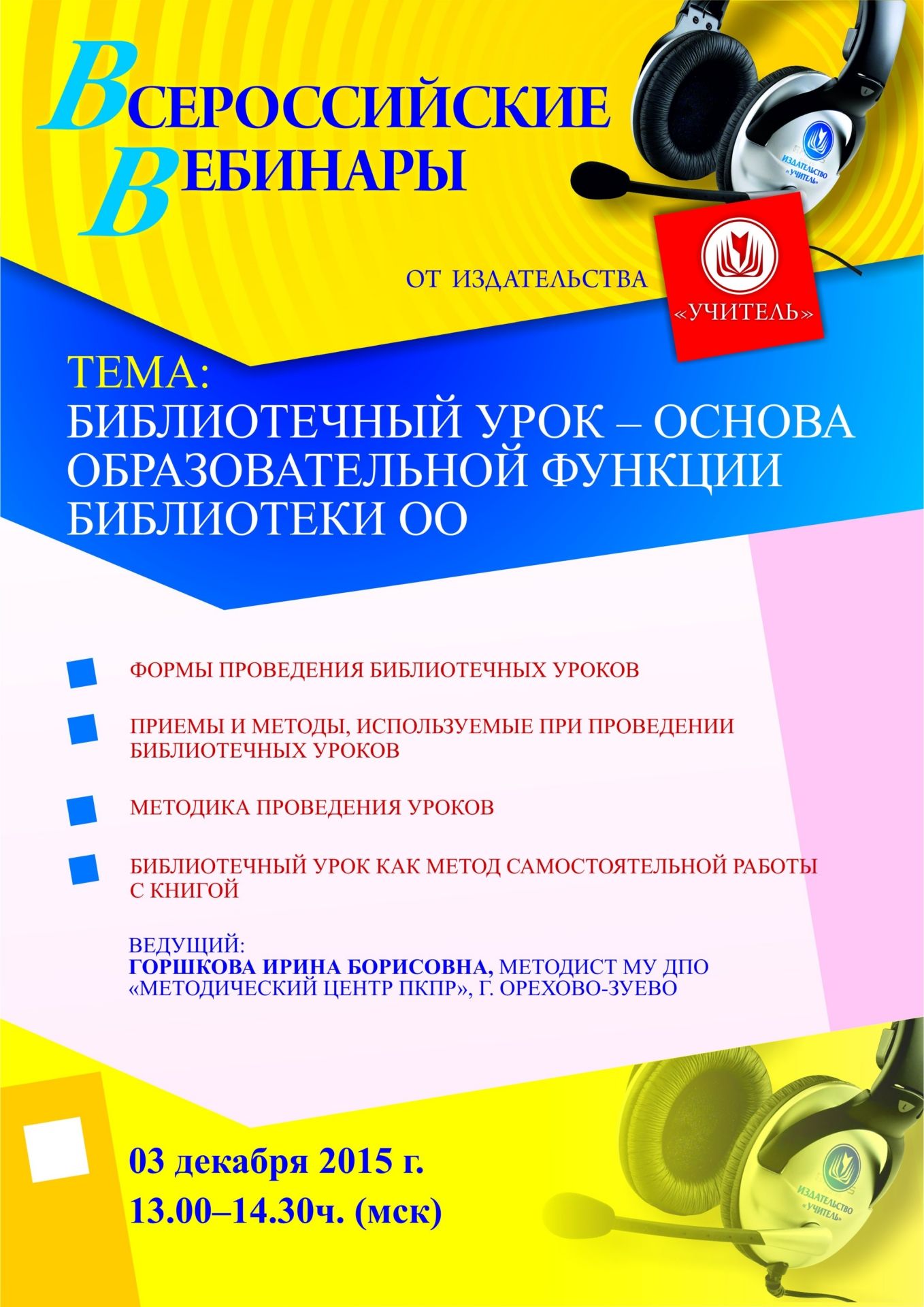 Вебинар «Библиотечный урок – основа образовательной функции библиотеки ОО» - изображение № 1