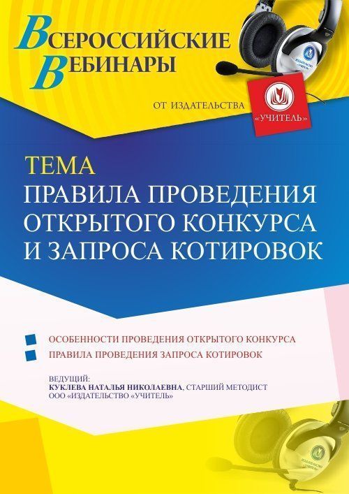 Вебинар «Правила проведения открытого конкурса и запроса котировок» - изображение № 1