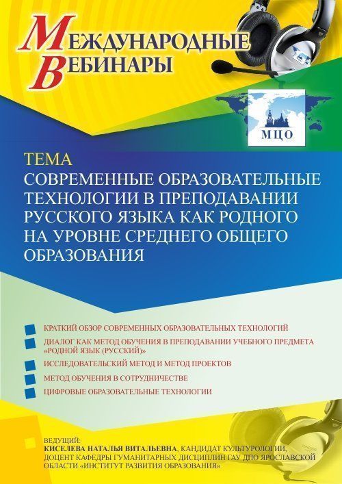 Международный вебинар «Современные образовательные технологии в преподавании русского языка как родного на уровне среднего общего образования» - изображение № 1