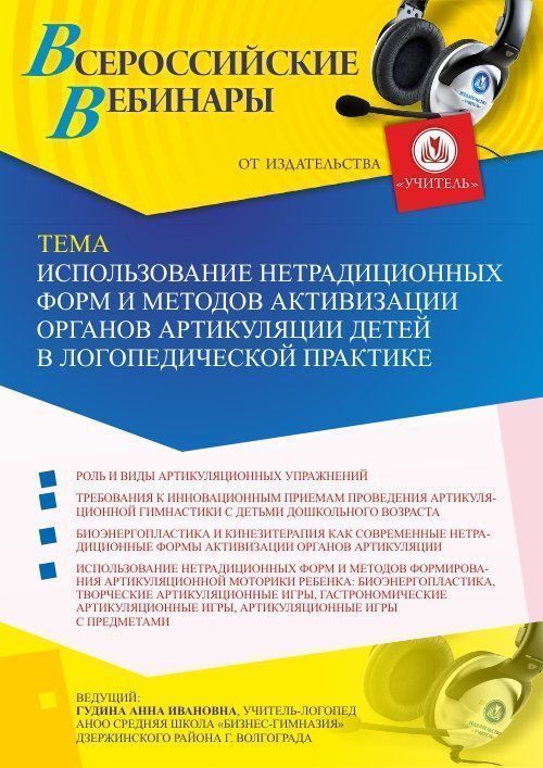 Вебинар «Использование нетрадиционных форм и методов активизации органов артикуляции детей в логопедической практике» - изображение № 1