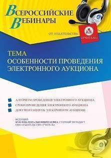 Вебинар «Особенности проведения электронного аукциона»