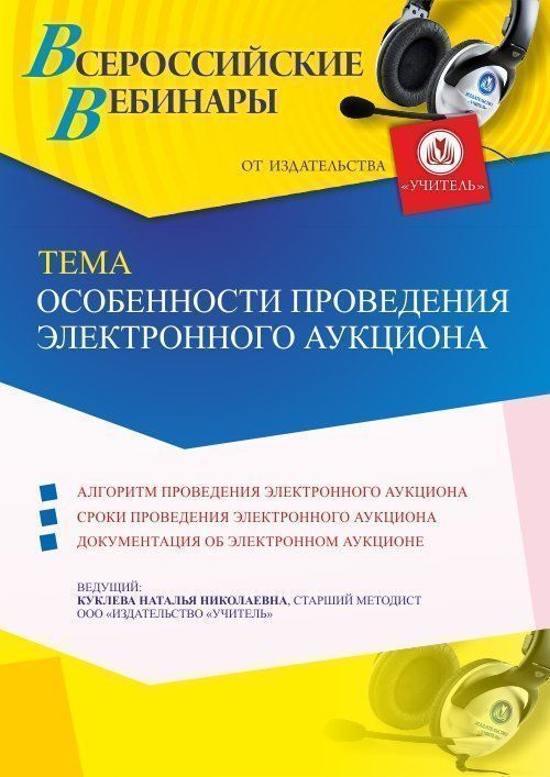 Вебинар «Особенности проведения электронного аукциона» - изображение № 1