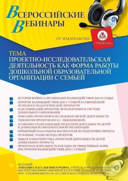 Вебинар «Проектно-исследовательская деятельность как форма работы дошкольной образовательной организации с семьей» - изображение № 1