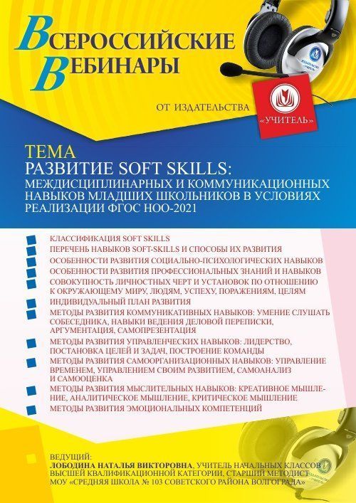 Вебинар «Развитие soft skills: междисциплинарных и коммуникационных навыков младших школьников в условиях реализации ФГОС НОО-2021» - изображение № 1