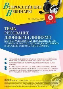 Вебинар «Рисование двойными линиями как нетрадиционная изобразительная техника в работе с детьми дошкольного и младшего школьного возраста»