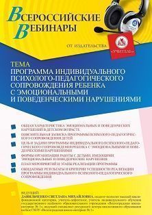 Вебинар «Программа индивидуального психолого-педагогического сопровождения ребенка с эмоциональными и поведенческими нарушениями»