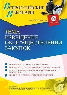 Вебинар «Извещение об осуществлении закупок»