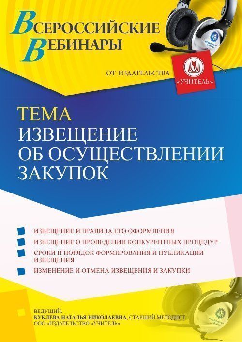 Вебинар «Извещение об осуществлении закупок» - изображение № 1