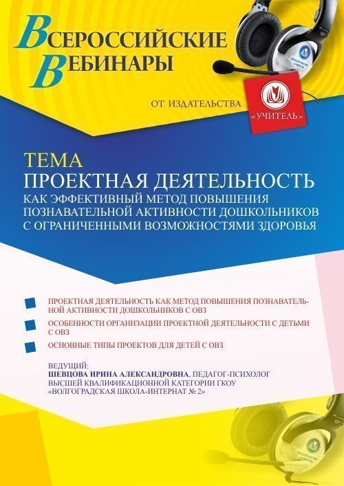 Вебинар «Проектная деятельность как эффективный метод повышения познавательной активности дошкольников с ограниченными возможностями здоровья» - изображение № 1