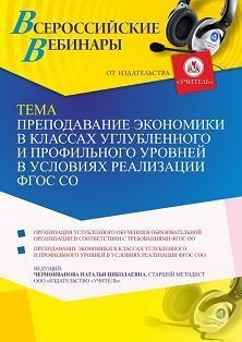 Вебинар «Преподавание экономики в классах углубленного и профильного уровней в условиях реализации ФГОС СОО»