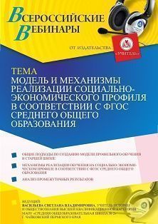 Вебинар «Модель и механизмы реализации социально-экономического профиля в соответствии с ФГОС среднего общего образования»