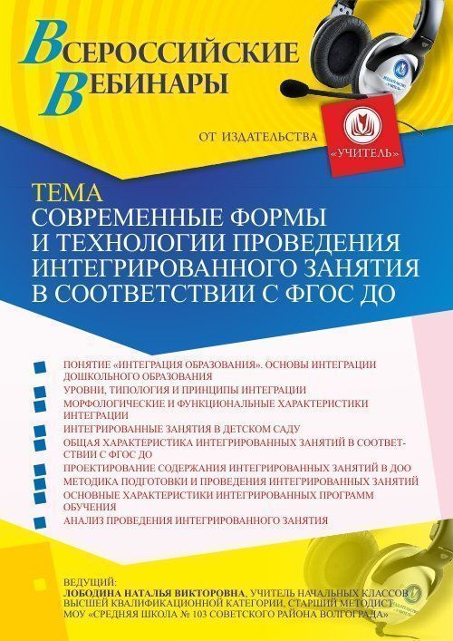 Вебинар «Современные формы и технологии проведения интегрированного занятия в соответствии с ФГОС ДО» - изображение № 1