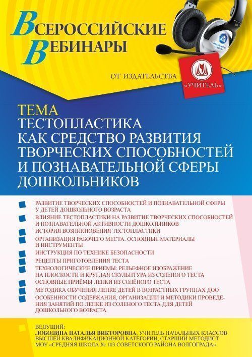 Вебинар «Тестопластика как средство развития творческих способностей и познавательной сферы дошкольников, формирования предпосылок учебной деятельности» - изображение № 1
