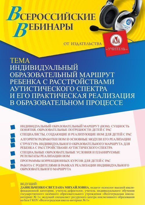 Вебинар «Индивидуальный образовательный маршрут ребенка с расстройствами аутистического спектра и его практическая реализация в образовательном процессе» - изображение № 1
