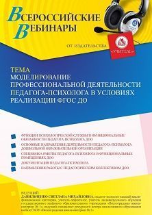 Вебинар «Моделирование профессиональной деятельности педагога-психолога в условиях реализации ФГОС ДО»