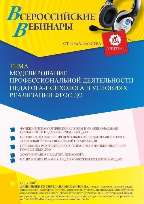 Вебинар «Моделирование профессиональной деятельности педагога-психолога в условиях реализации ФГОС ДО» - изображение № 1