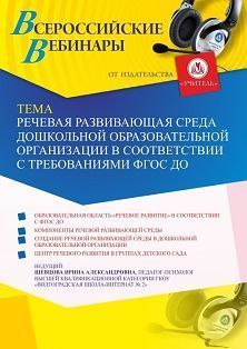 Вебинар «Речевая развивающая среда дошкольной образовательной организации в соответствии с требованиями ФГОС ДО»