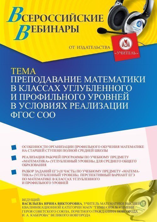 Вебинар «Преподавание математики в классах углубленного и профильного уровней в условиях реализации ФГОС СОО» - изображение № 1