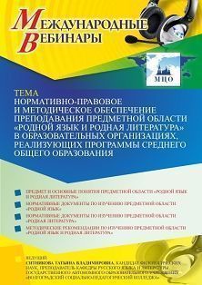 Международный вебинар «Нормативно-правовое и методическое обеспечение преподавания предметной области “Родной язык и родная литература” в образовательных организациях, реализующих программы среднего общего образования»