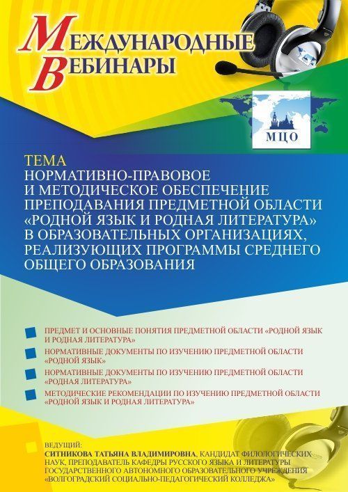 Международный вебинар «Нормативно-правовое и методическое обеспечение преподавания предметной области “Родной язык и родная литература” в образовательных организациях, реализующих программы среднего общего образования» - изображение № 1
