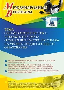 Международный вебинар «Общая характеристика учебного предмета “Родная литература (русская)” на уровне среднего общего образования»